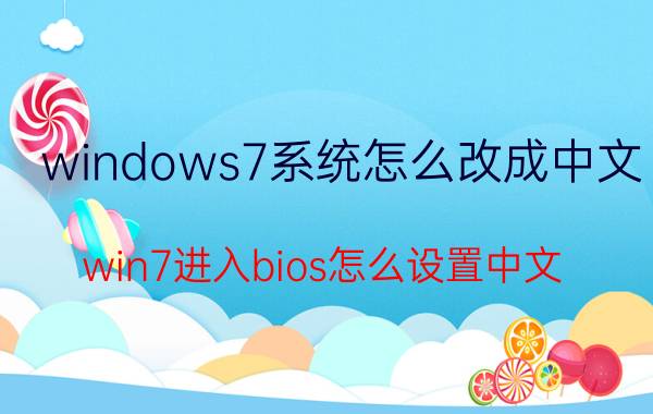 windows7系统怎么改成中文 win7进入bios怎么设置中文？